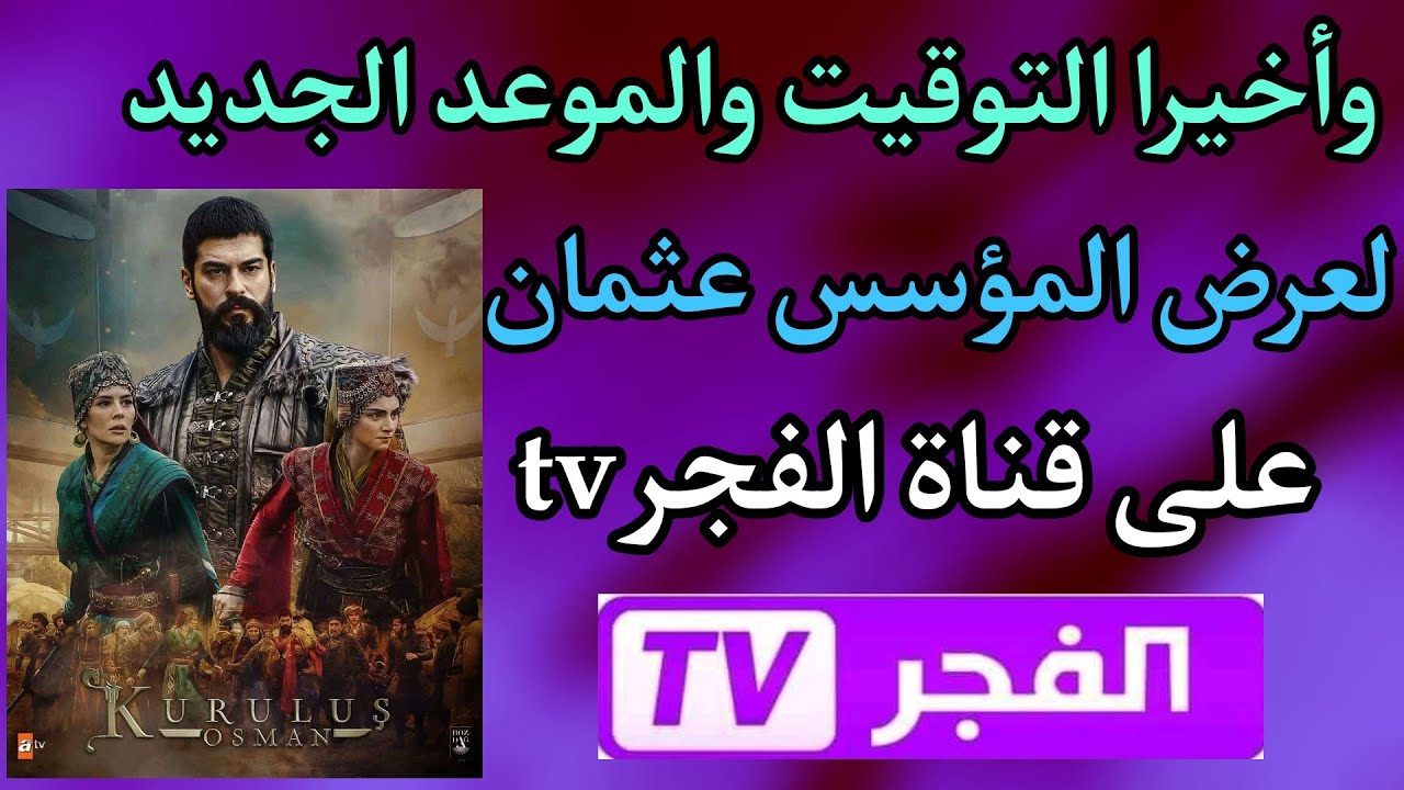 “نزل القناة وتابع المسلسل” تردد قناة الفجر و ATV لمشاهدة المؤسس عثمان 171 علي النايل سات مجاناً