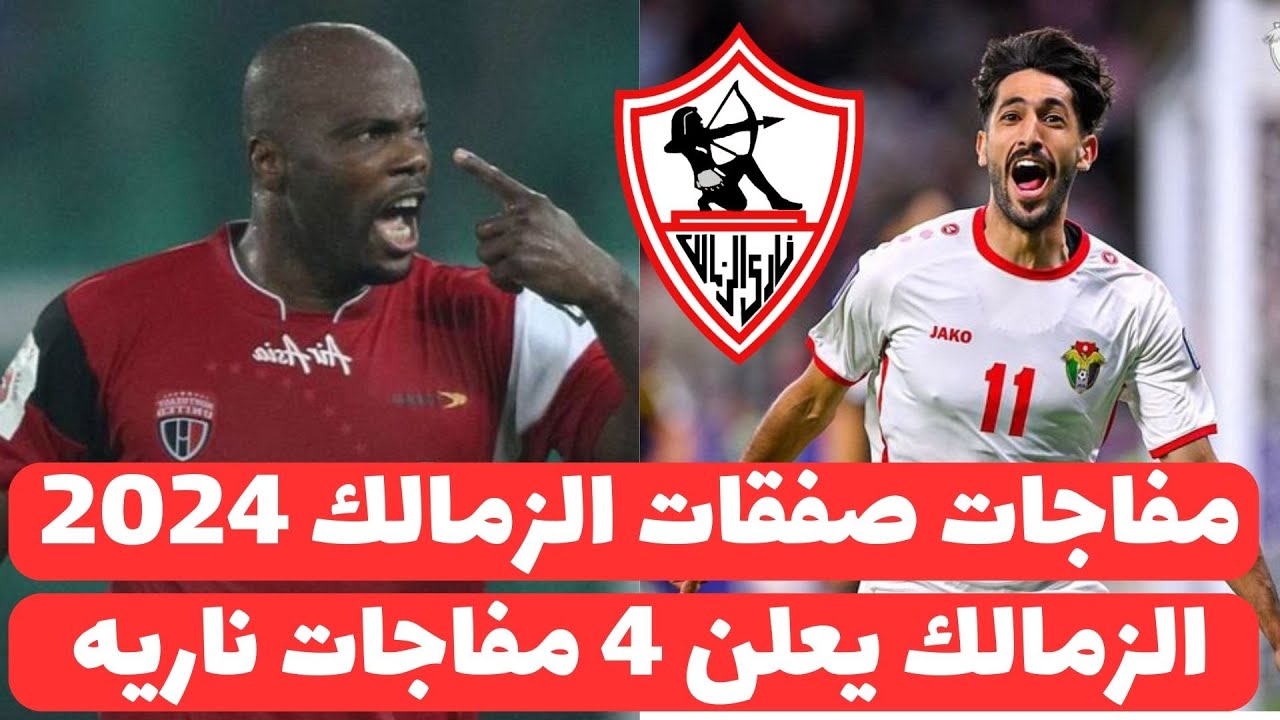 أحمد حسن يُوضح صفقات الزمالك في يناير 2025.. التفاصيل كاملة