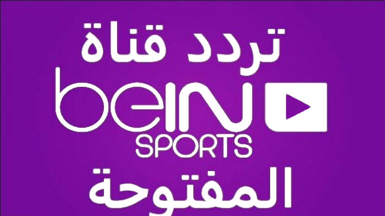 “ثبتها بسهولة” تردد قناة bein sport الإخبارية المفتوحة 2024 لمشاهدة اقوي المباريات الجديدة بجودة HD