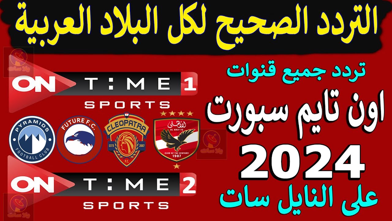 “ثبت الآن” تردد قناة اون تايم سبورت 2024 ON TIME SPORTS الناقلة لمباراة الاهلي والاتحاد السكندري اليوم علي النايل سات مجاناً