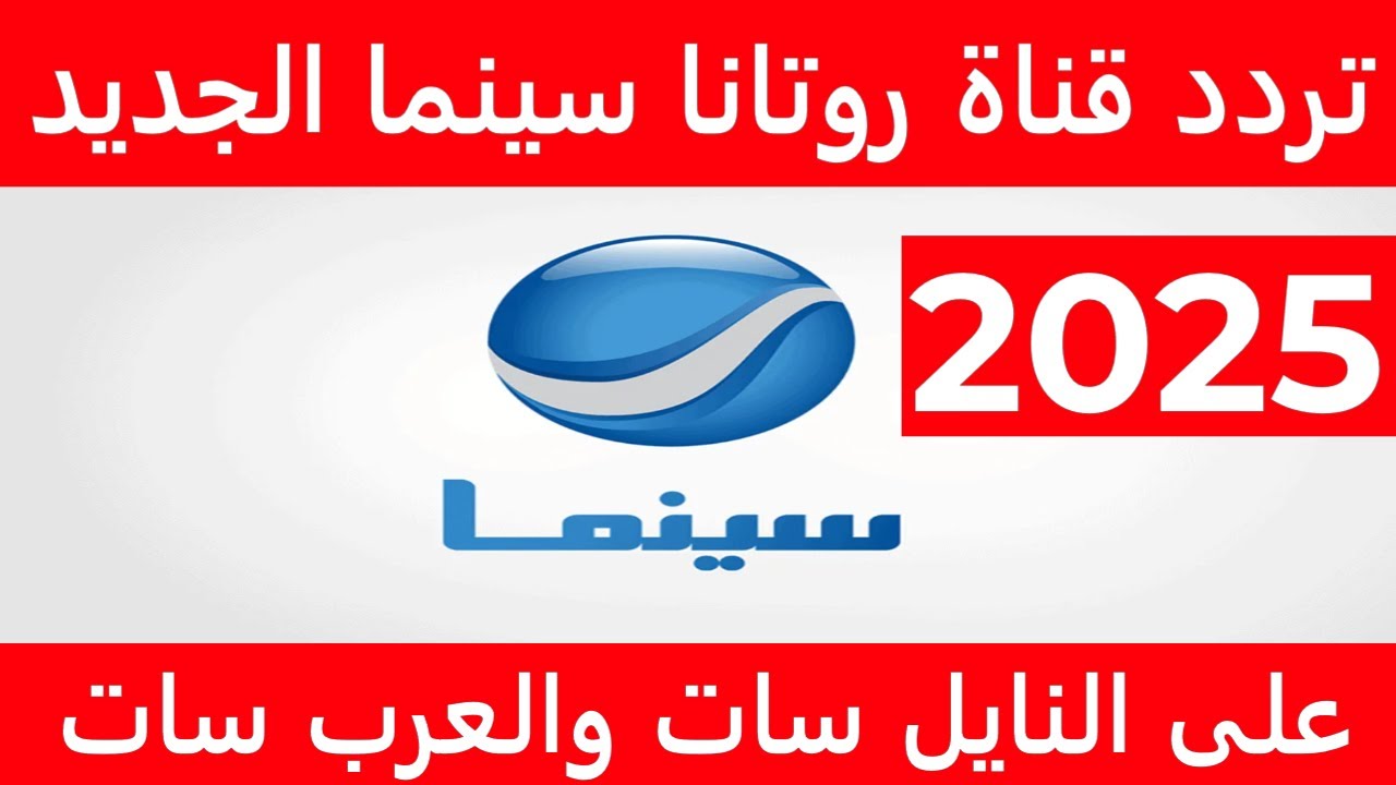 “Rotana cinema HD” تردد قناة روتانا سينما 2024 علي النايل سات والعرب سات الناقلة لاهم الافلام والمسلسلات المصرية والعربية مجاناً