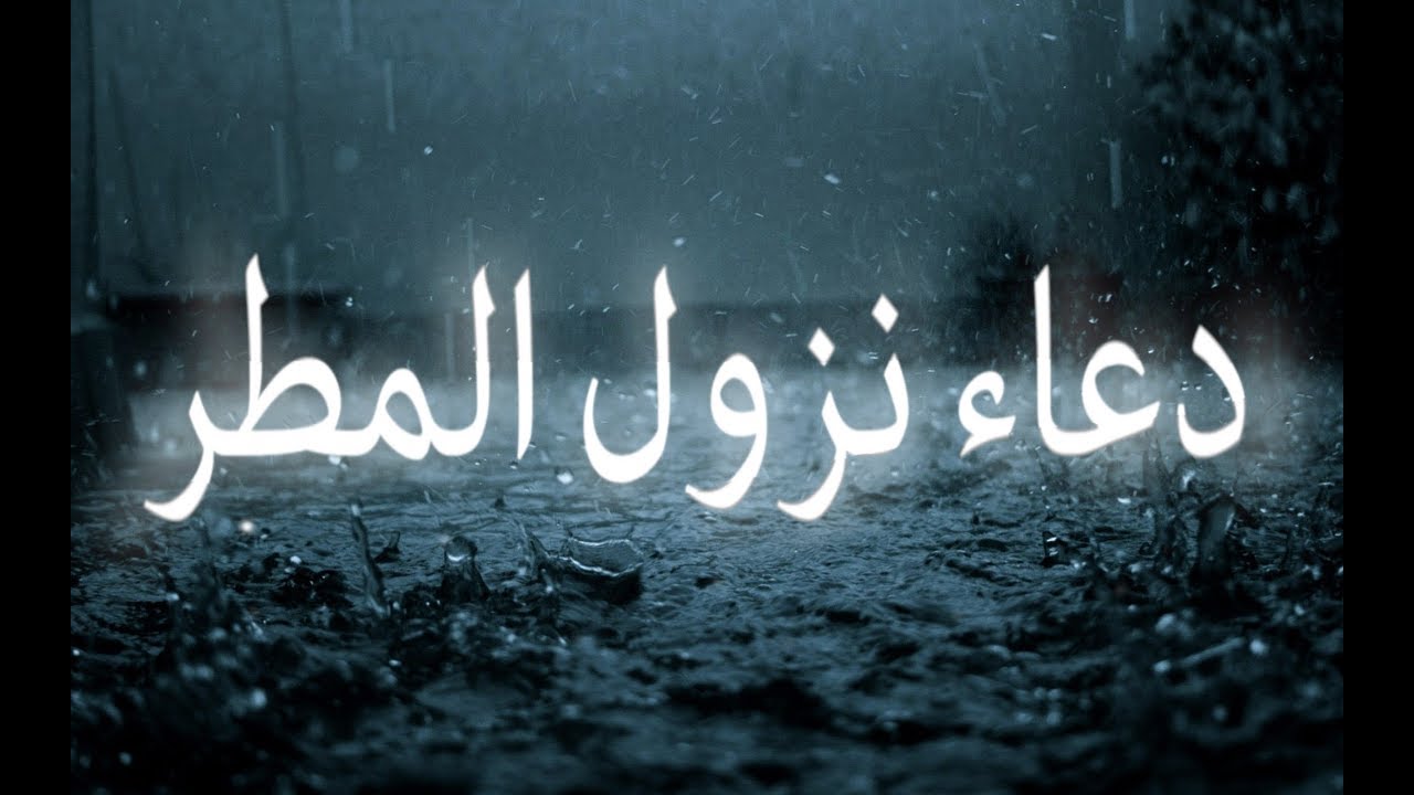 أقوي دعاء المطر المستجاب لنفسي وعائلتي يريح القلب ويجلب الرزق مكتوب .. لا تحرم نفسك من أجره