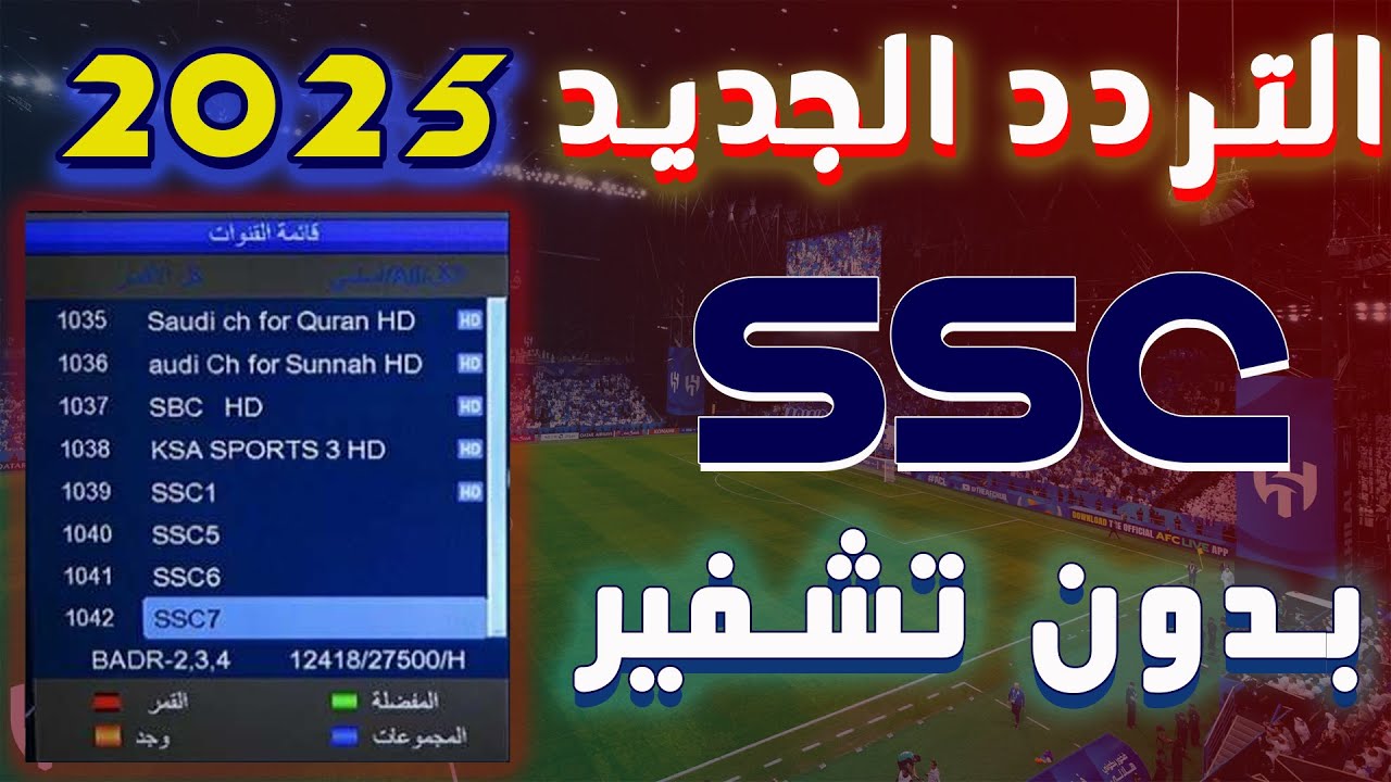 تثبيت تردد قناة SSC 2024 علي النايل سات والعرب سات لمتابعة جميع لمباريات دورى روشن السعودي بجودة عالية