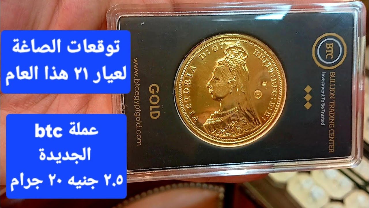 “ارتفاع جديد” سعر الجنيه الذهب btc اليوم الثلاثاء 26-11-2024 في محلات الصاغة وأسعار الذهب