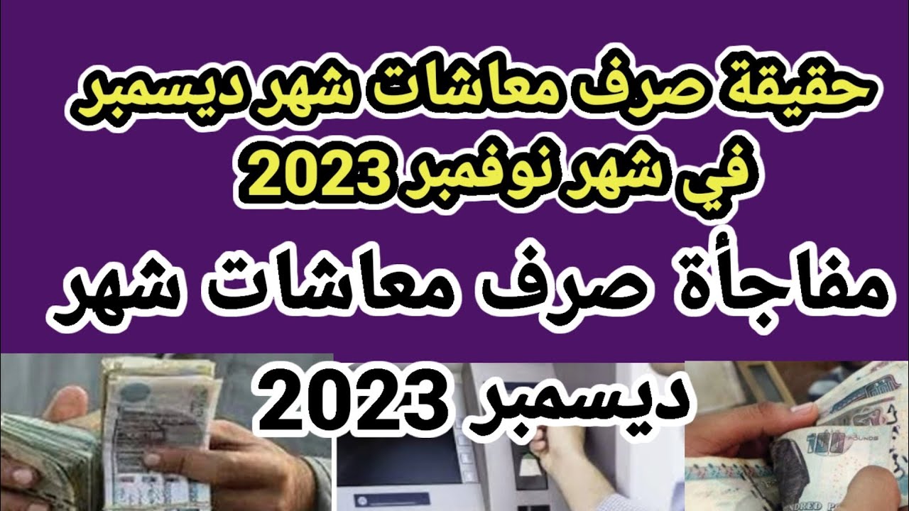 التأمينات توُضح حقيقة تبكير موعد صرف معاشات شهر ديسمبر 2024 وموعد وأماكن الصرف