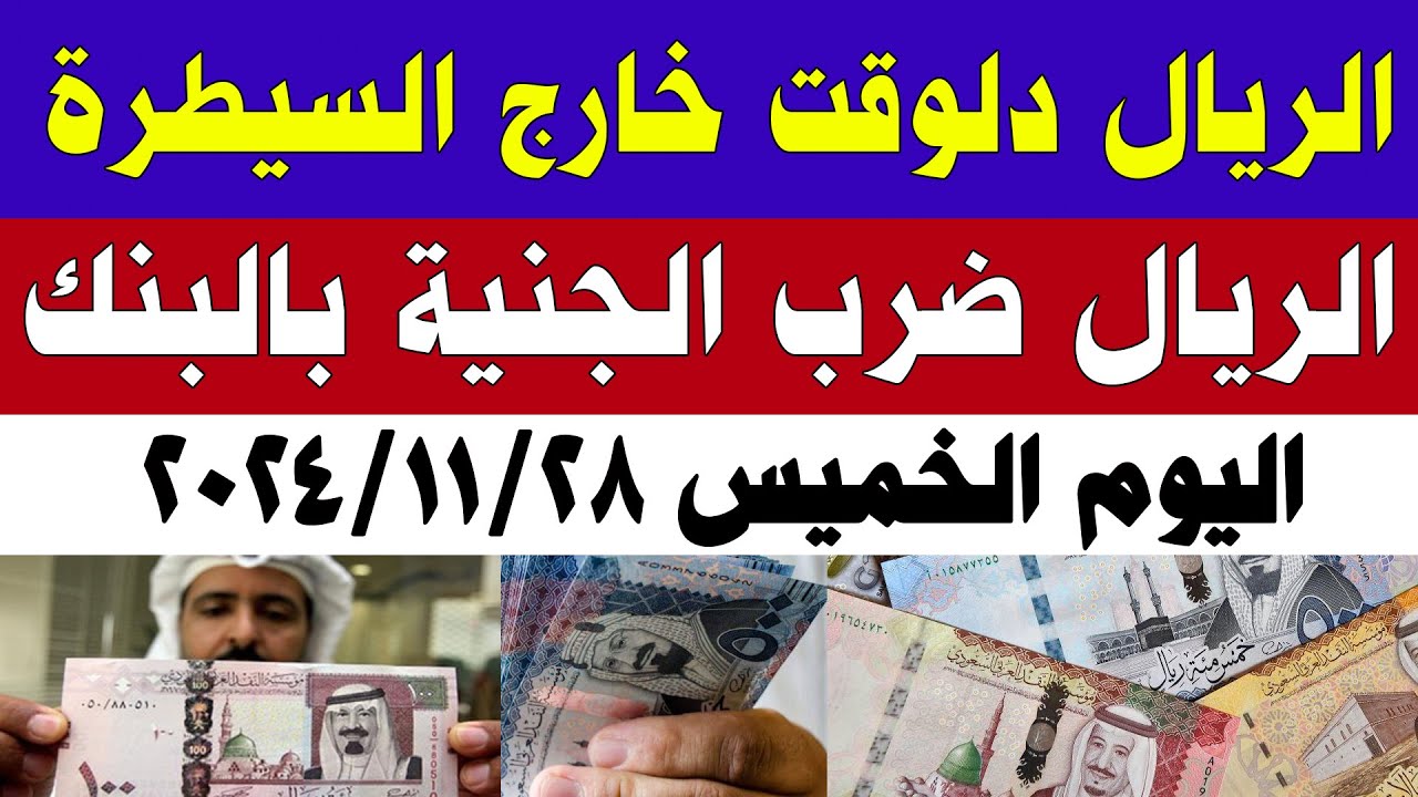 سعر الريال السعودي اليوم في مصر.. استقرار في البنوك والصرافات