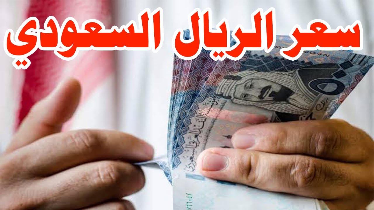 سعر الريال السعودي مقابل الجنيه المصري الخميس 28 نوفمبر 2024 في البنوك المُختلفة.. هل يستمر في حالة التذبذب؟