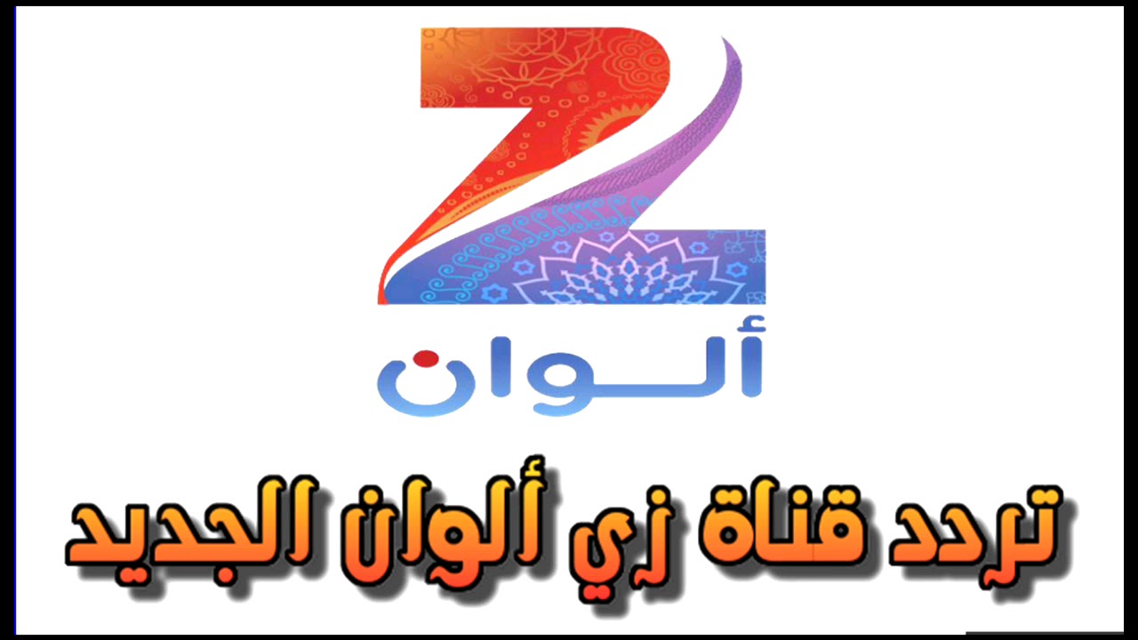 “اضبط الآن” تردد قناة زي الوان 2024 الجديد للاستمتاع بأجمل المسلسلات الهندية الأكثر شعبية في الوطن العربي