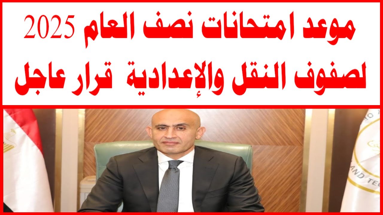 وزارة التربية والتعليم تكشف عن مواعيد امتحانات نصف العام في مصر 2025 لجميع الصفوف الدراسية