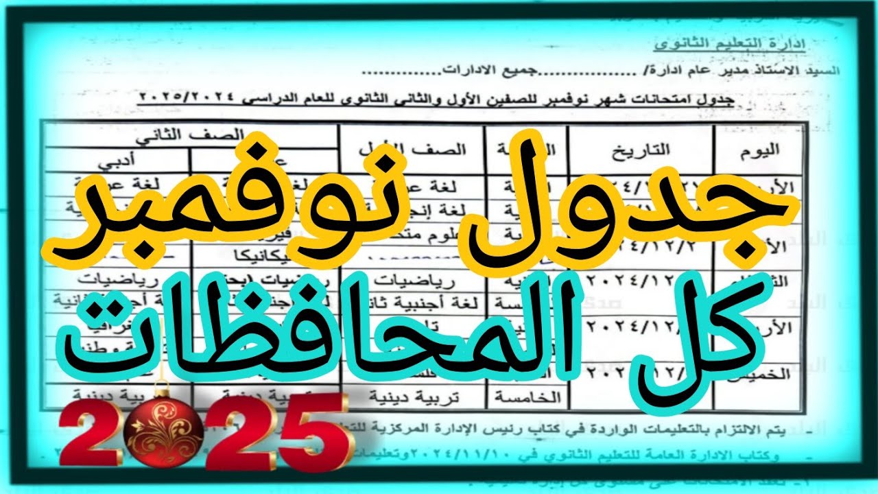 وزارة التربية والتعليم تكشف عن جدول امتحانات شهر نوفمبر 2024 لجميع المراحل