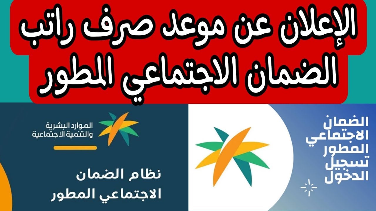 الموارد البشرية تُعلن موعد إيداع الضمان الاجتماعي المطور ديسمبر 2024 بعد صدور نتائج الأهلية