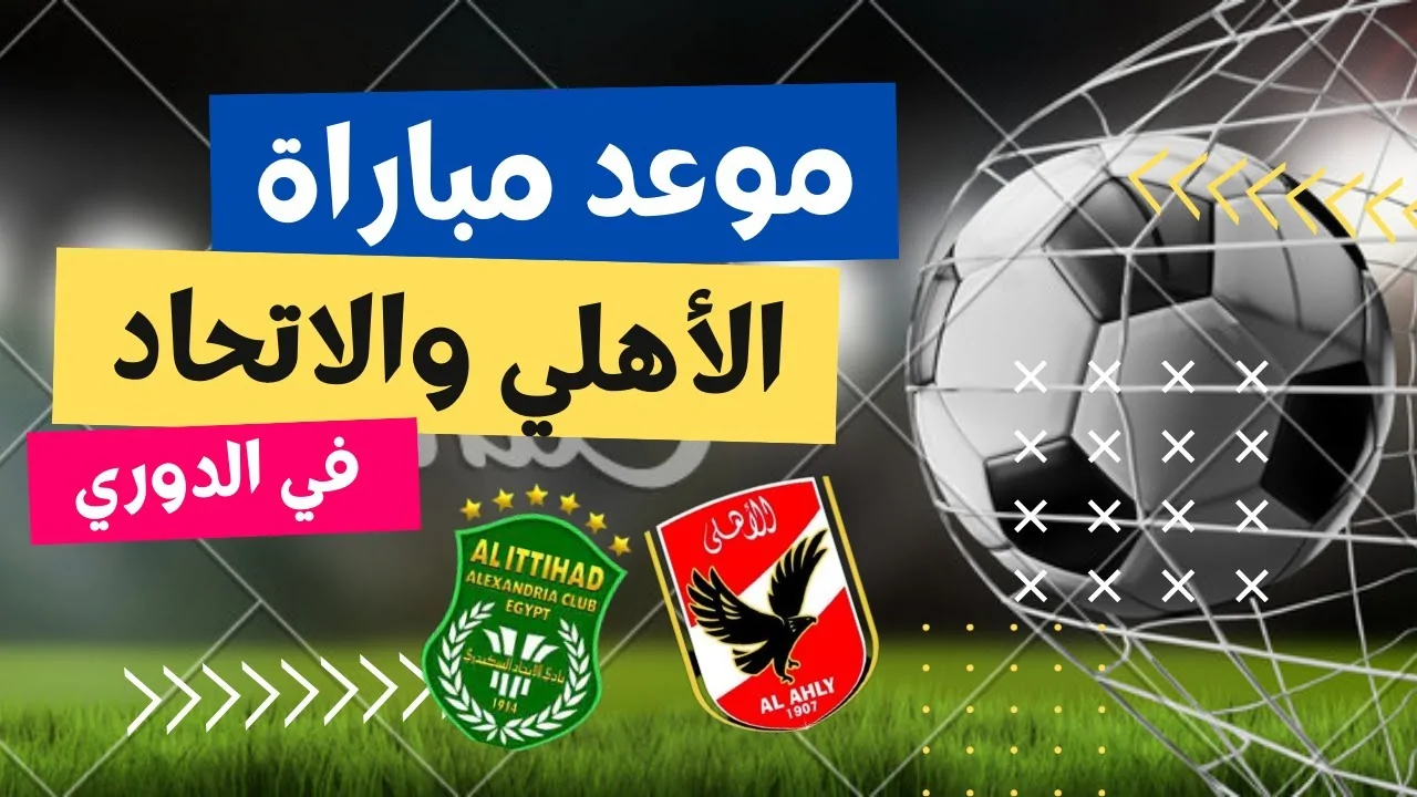 “بجودة HD” القنوات الناقلة لمباراة الاهلي والاتحاد السكندري اليوم الجمعة 22 نوفمبر 2024 في الدورى والمعلق والتشكيل