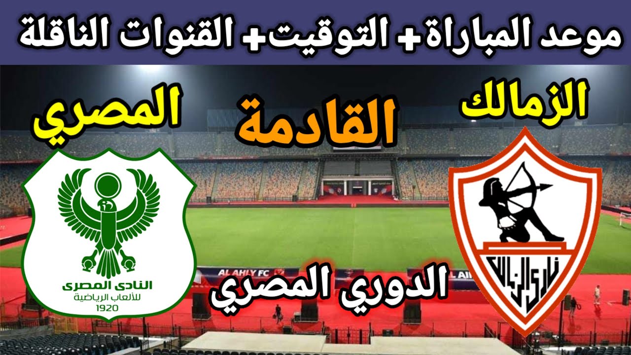 موعد مباراة الزمالك القادمة ضد المصري البورسعيدي في الاسبوع الثالث من دورى نايل والقنوات الناقلة والتسكيل