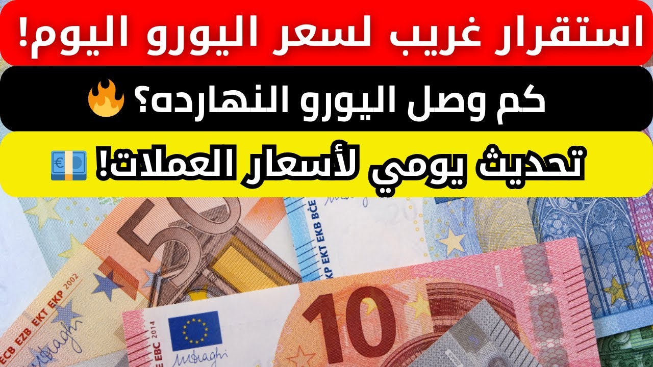 “آخر التحديثات” سعر اليورو اليوم السبت 23 نوفمبر 2024 مقابل الجنية المصري في البنوك يصل الي 52.346