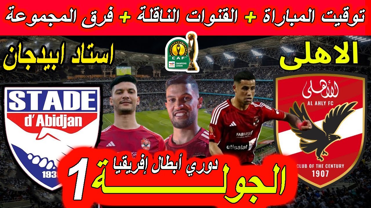 “مشوار النجمة 13” موعد مباراة الاهلي القادمة أمام ستاد ابيدجان في دورى أبطال افريقيا 2024 والقنوات الناقلة والتشكيل المتوقع