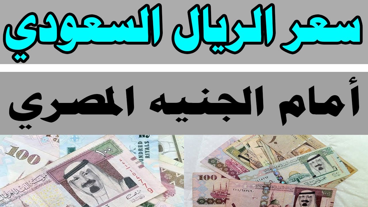 انخفاض جديد لسعر الريال السعودي وفقًا لأخر تحديث من البنك المركزي