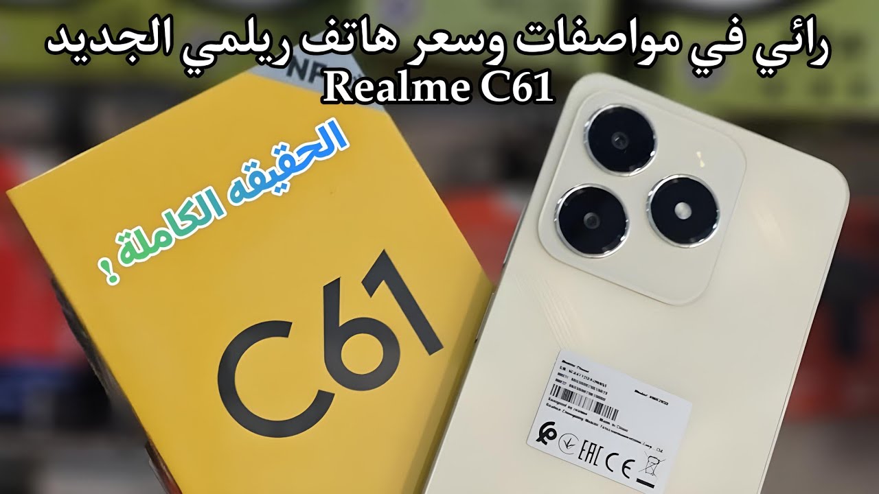 “شبه الآيفون” مواصفات هاتف Realme C61 والمميزات المقدمة لحامله