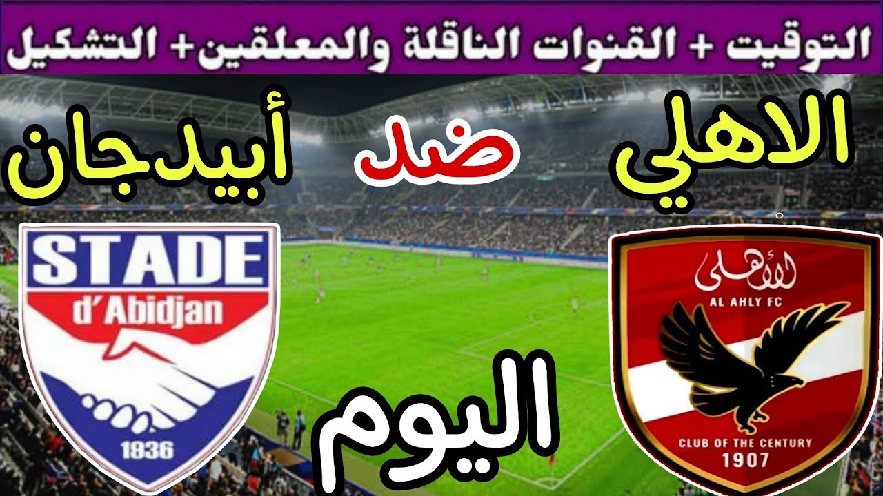 القنوات التي تذيع مباراة الأهلي اليوم على النايل سات في دوري أبطال إفريقيا