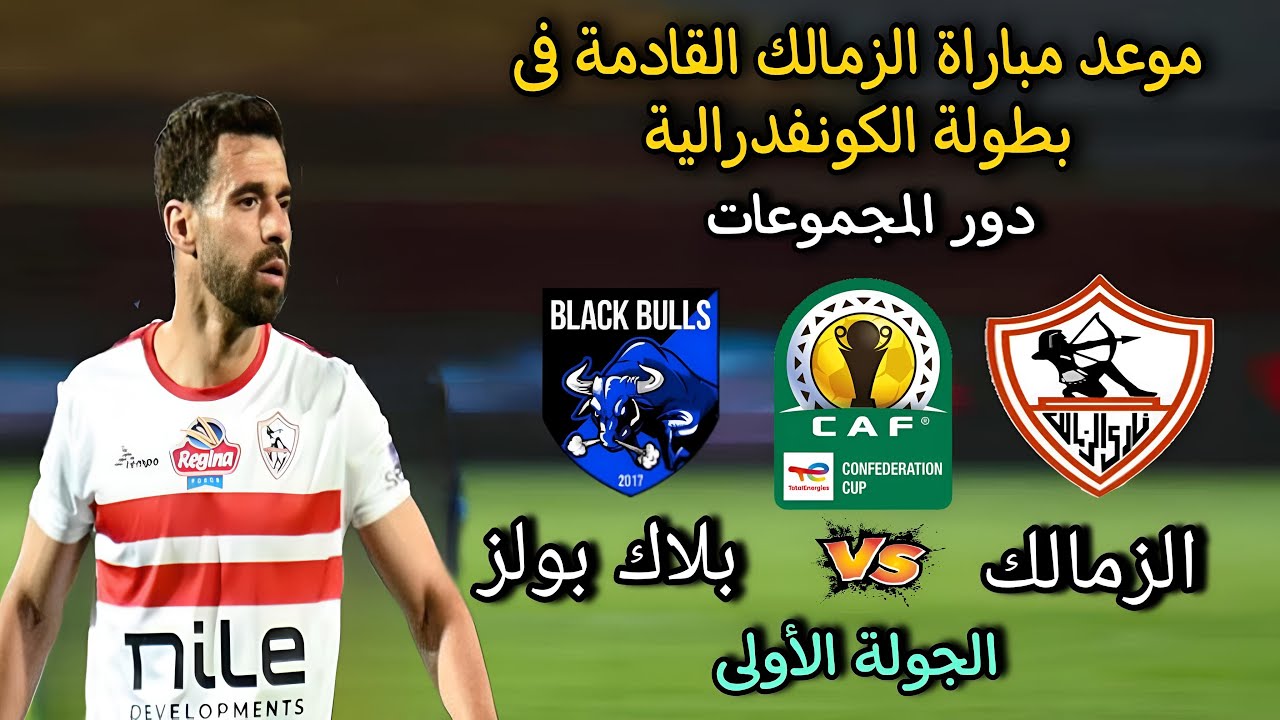 القنوات المفتوحة الناقلة لمباراة الزمالك ضد بلاك بولز اليوم في الجولة الأولي من كأس الكونفدرالية الأفريقية 2024-2025