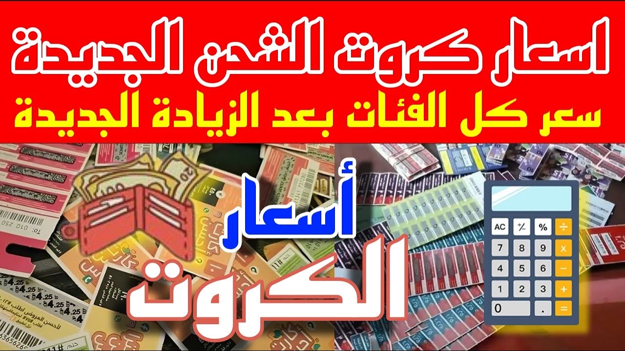 أسعار كروت الشحن الجديدة 2025 : تعرف على التحديثات وحقيقة الزيادة في أسعار الشبكات المختلفة