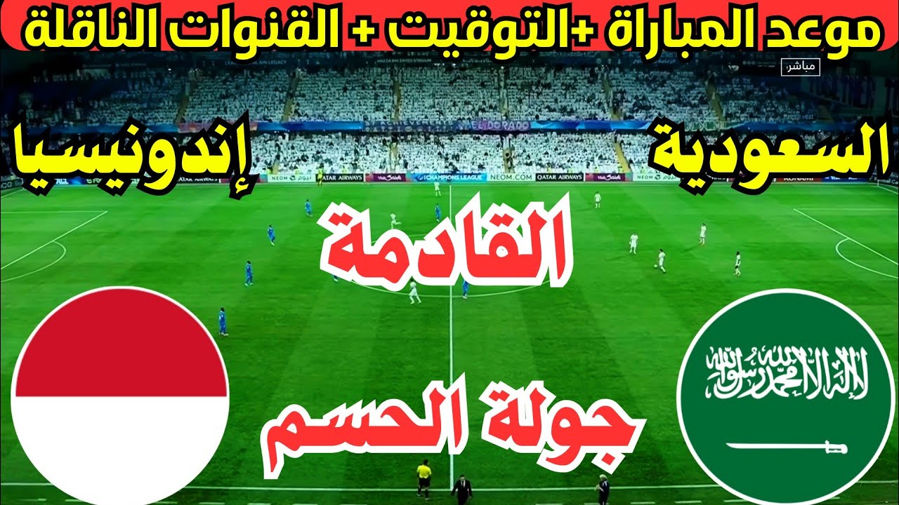 موعد مباراة السعودية واندونيسيا الجولة الـ6 في تصفيات كأس العالم 2026 والقنوات الناقلة.. كل ما تريد معرفته عن اللقاء