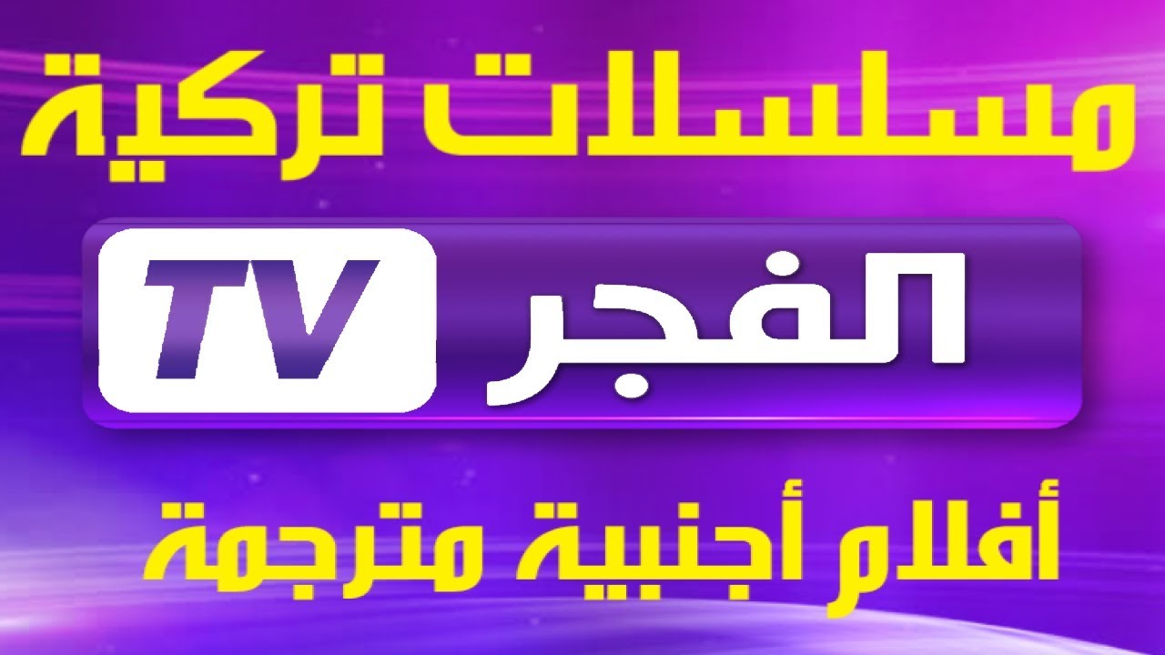 “لا تفوتك مسلسلاتك المفضلة” تردد قناة الفجر الجزائرية Fajr 2024 علي جميع الأقمار الصناعية بأعلي جودة بدون تشويش