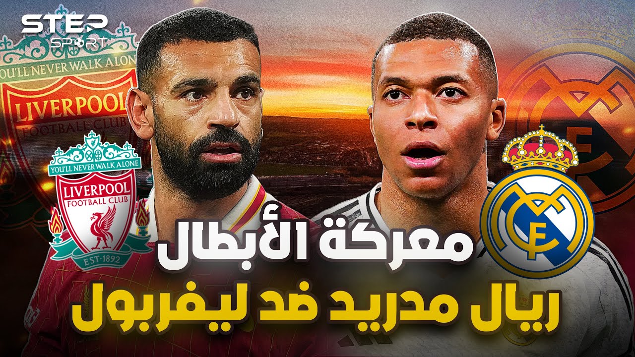 أنشيلوتي يُعلن قائمة ريال مدريد لمواجهة ليفربول اليوم بدوري الابطال