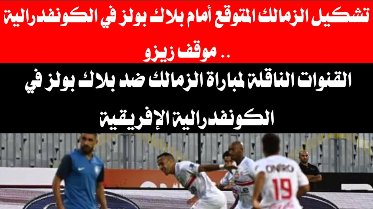 جوميز يستقر على تشكيل الزمالك امام بلاك بولز في الكونفيدرالية الافريقية.. موقف زيزو