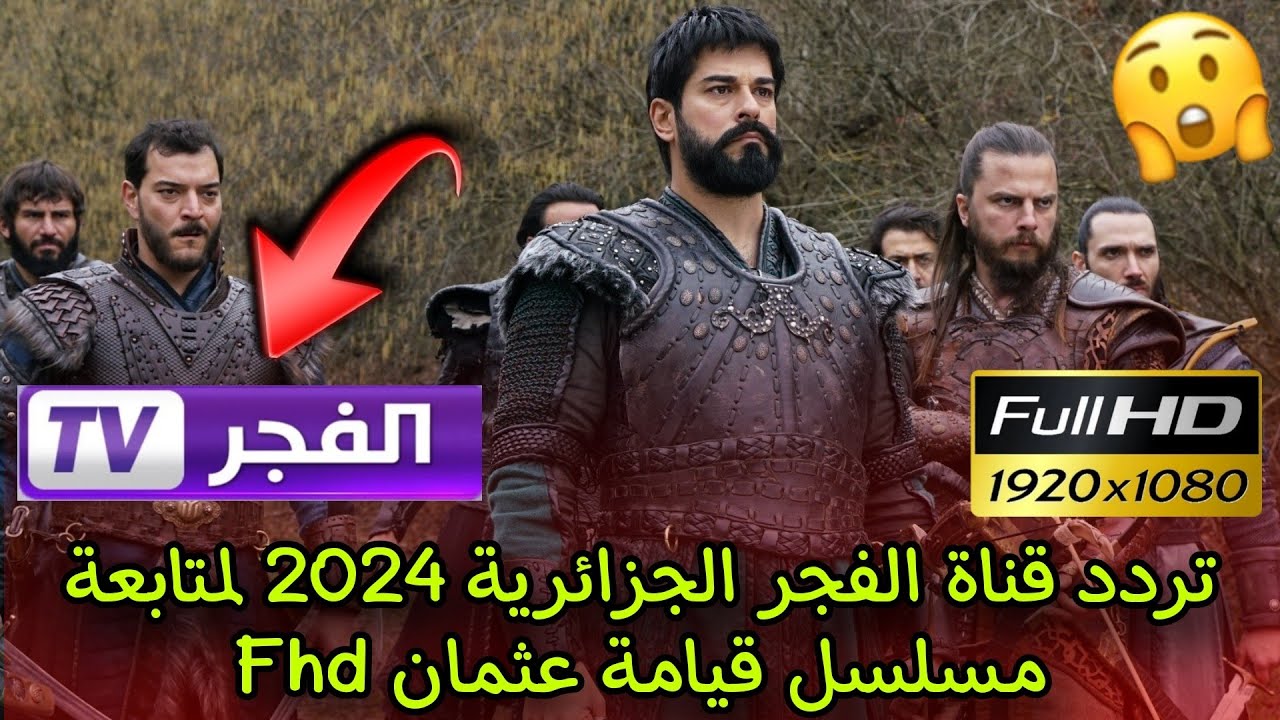 Kuruluş Osman تردد قناة الفجر الجزائرية الناقلة لمسلسل قيامة عثمان الحلقة 172 مُترجلة للعربية بأعلى جودة