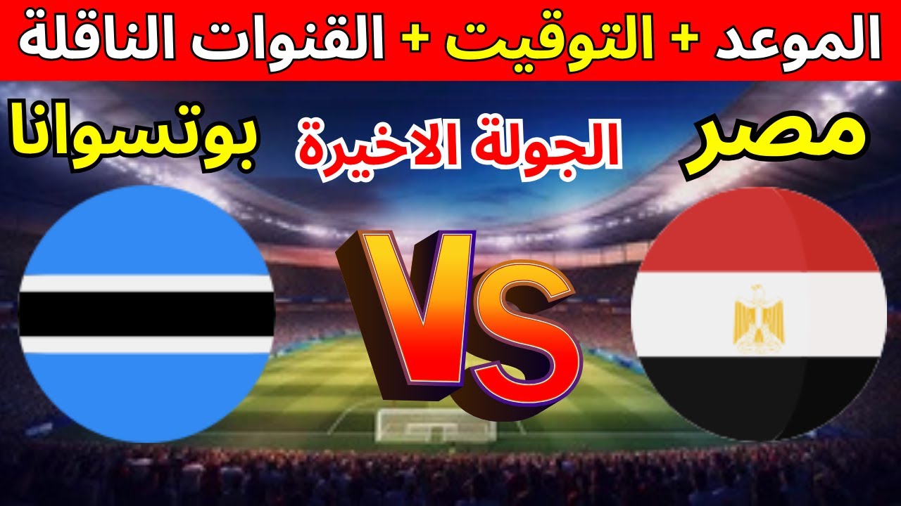 بعد ضمان التأهل.. القنوات الناقله لمباراه مصر وبوتسوانا الجولة الأخيرة من تصفيات كأس الأمم الأفريقية