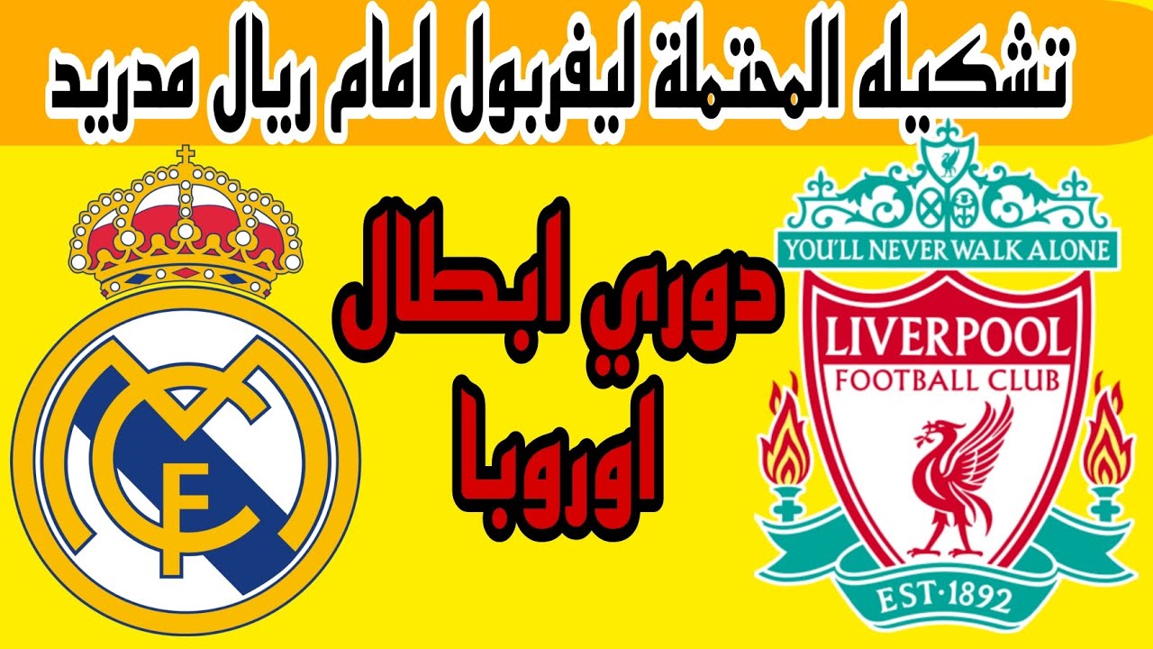 تشكيلة ليفربول امام ريال مدريد اليوم في دوري الابطال بقيادة محمد صلاح