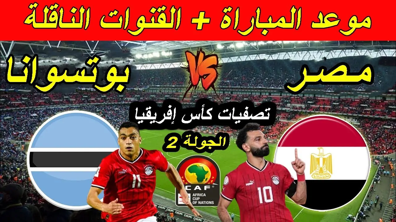 مصر تواجه بوتسوانا في مواجهة مصيرية لتأكيد التأهل الأفريقي