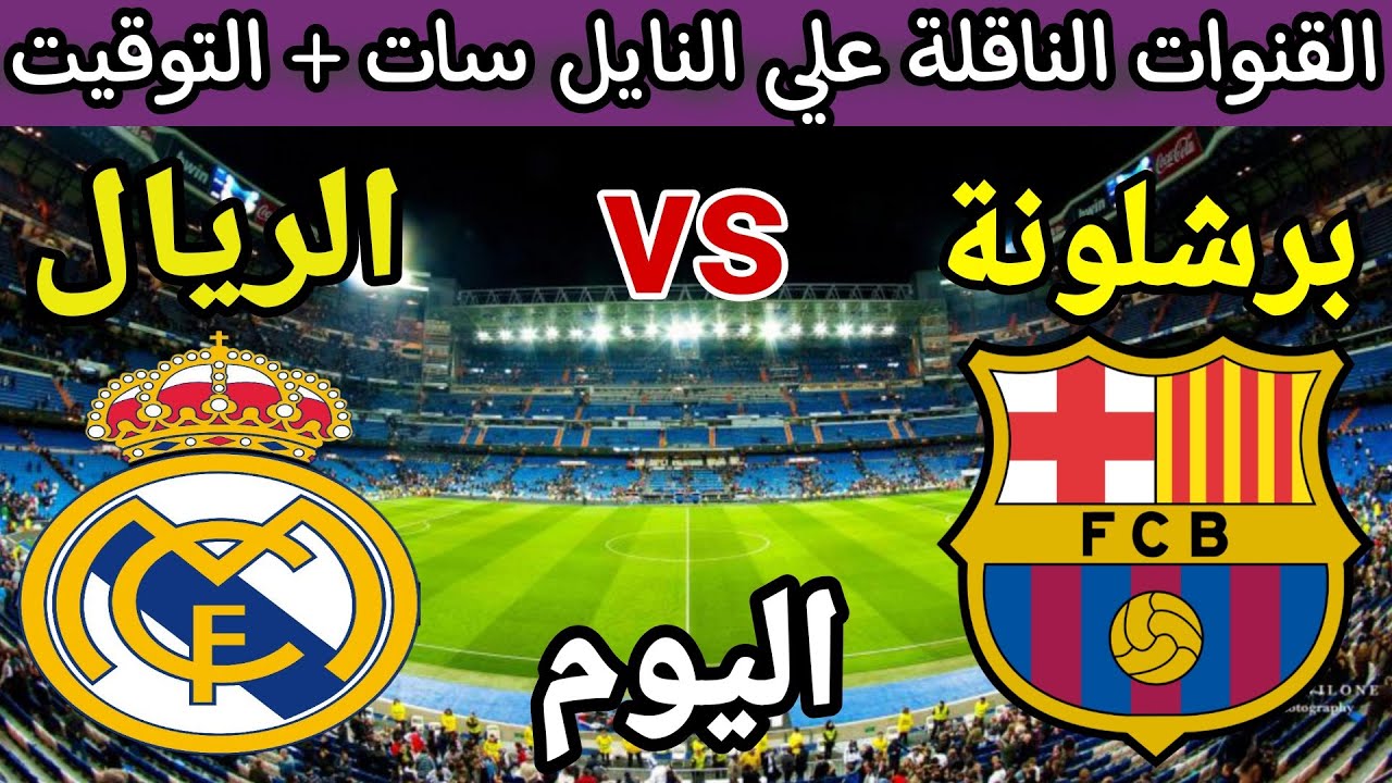 القنوات المفتوحة والمجانية الناقلة لمباراة ريال مدريد ضد برشلونة اليوم في دوري الابطال