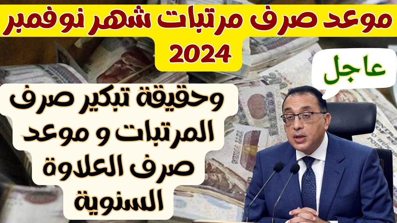 “خلال أيام”.. موعد صرف مرتبات شهر نوفمبر 2024 طبقاً لما ورد من وزارة المالية المصرية