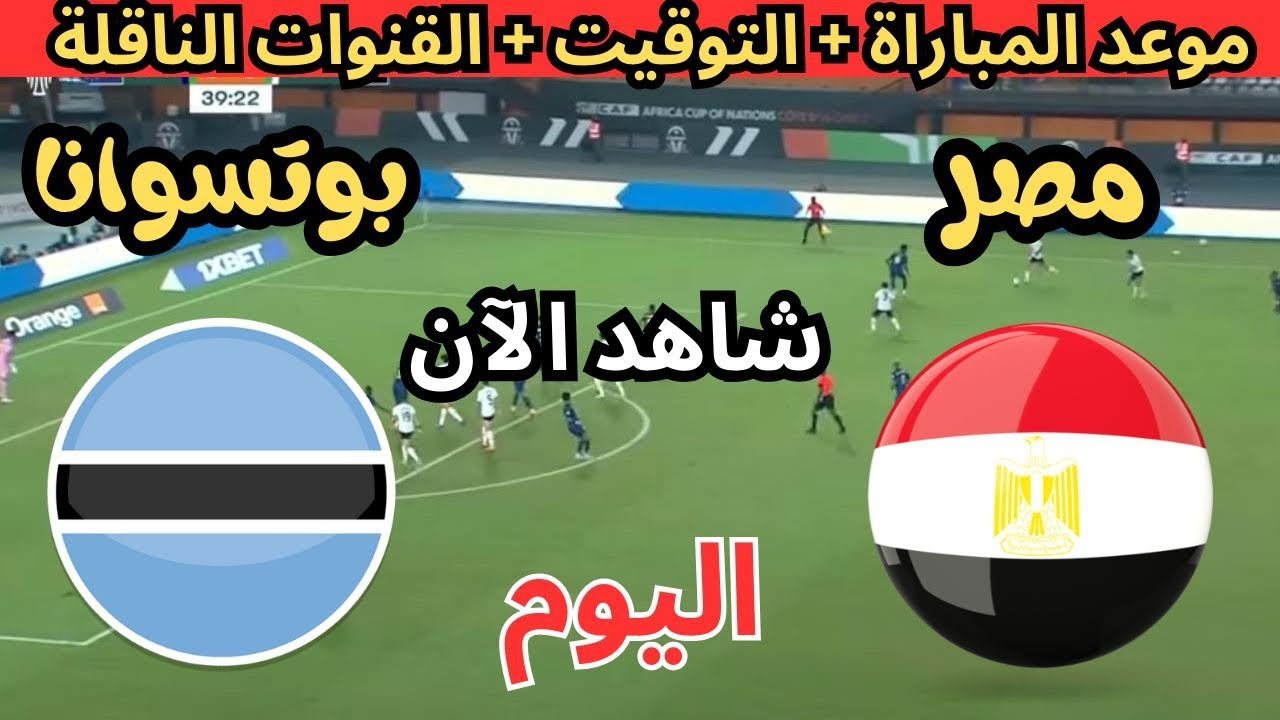 على قناة إيه؟.. القنوات المفتوحة الناقلة لمباراة مصر وبوتسوانا اليوم بالجولة ال6 من التصفيات المؤهلة لكأس الأمم الافريقية