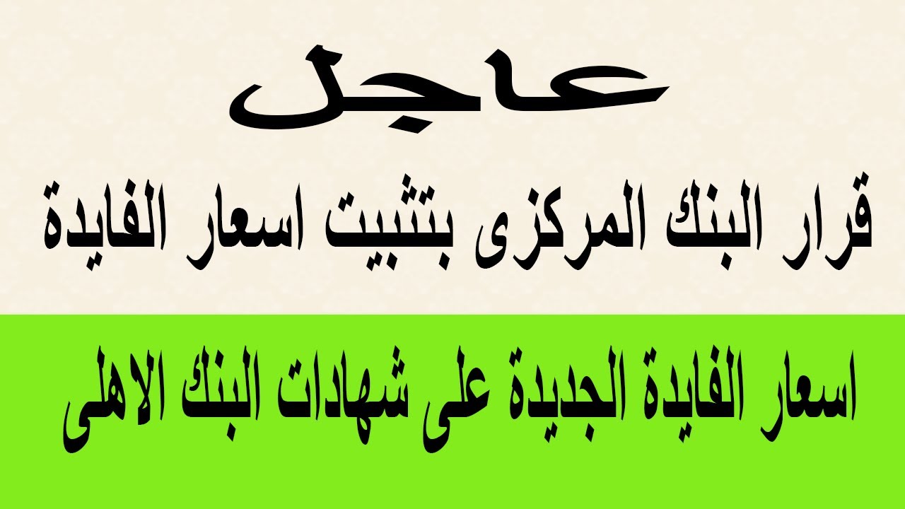 “حوش فلوسك” أسعار فائدة شهادات البنك الأهلي وبنك مصر اليوم الاثنين 25 نوفمبر 2024 ومميزات شرائها