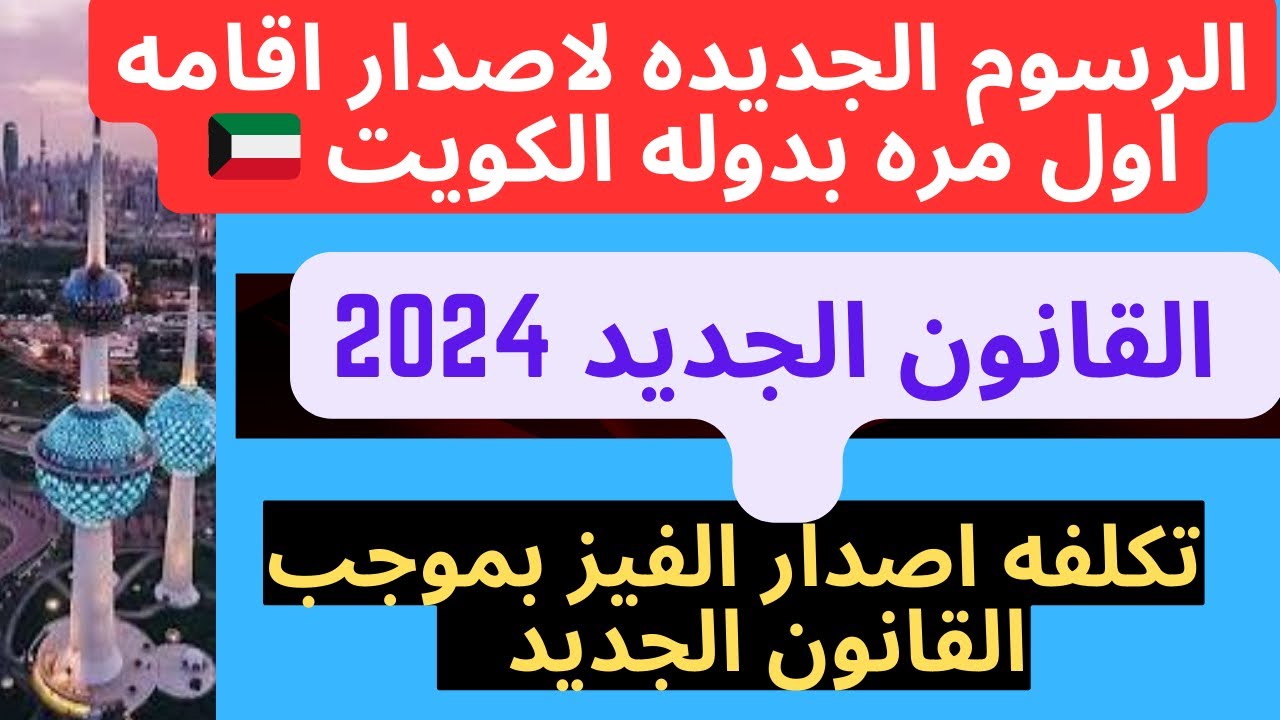 أعلن مجلس الوزراء الكويتي قانون الإقامة الجديد في الكويت 2024