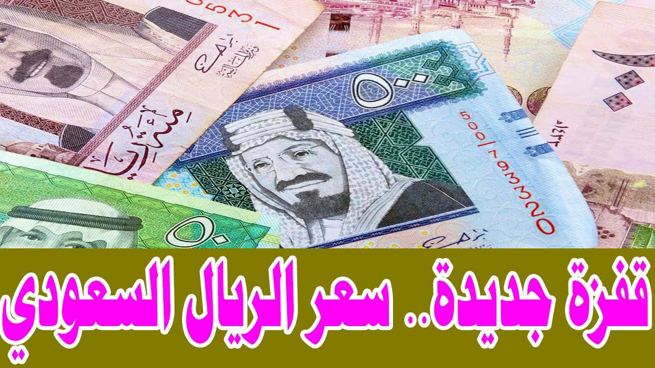 الريال السعودي عامل كام مصري اليوم؟ تعرف على سعر الريال اليوم 19/11/2024 وفقًا لأخر تحديثات من البنوك