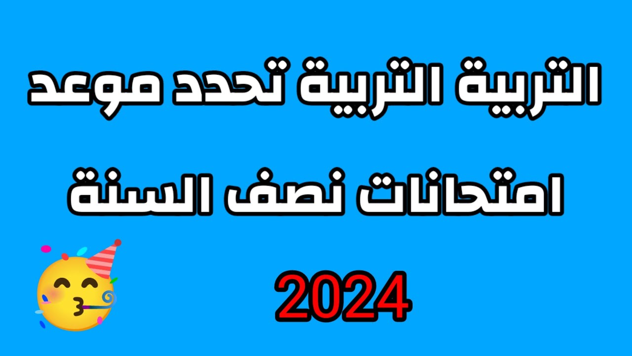 “بشكل رسمي”.. وزارة التربية تحدد مواعيد امتحانات نصف السنة 2024/2025 في العراق للمدارس