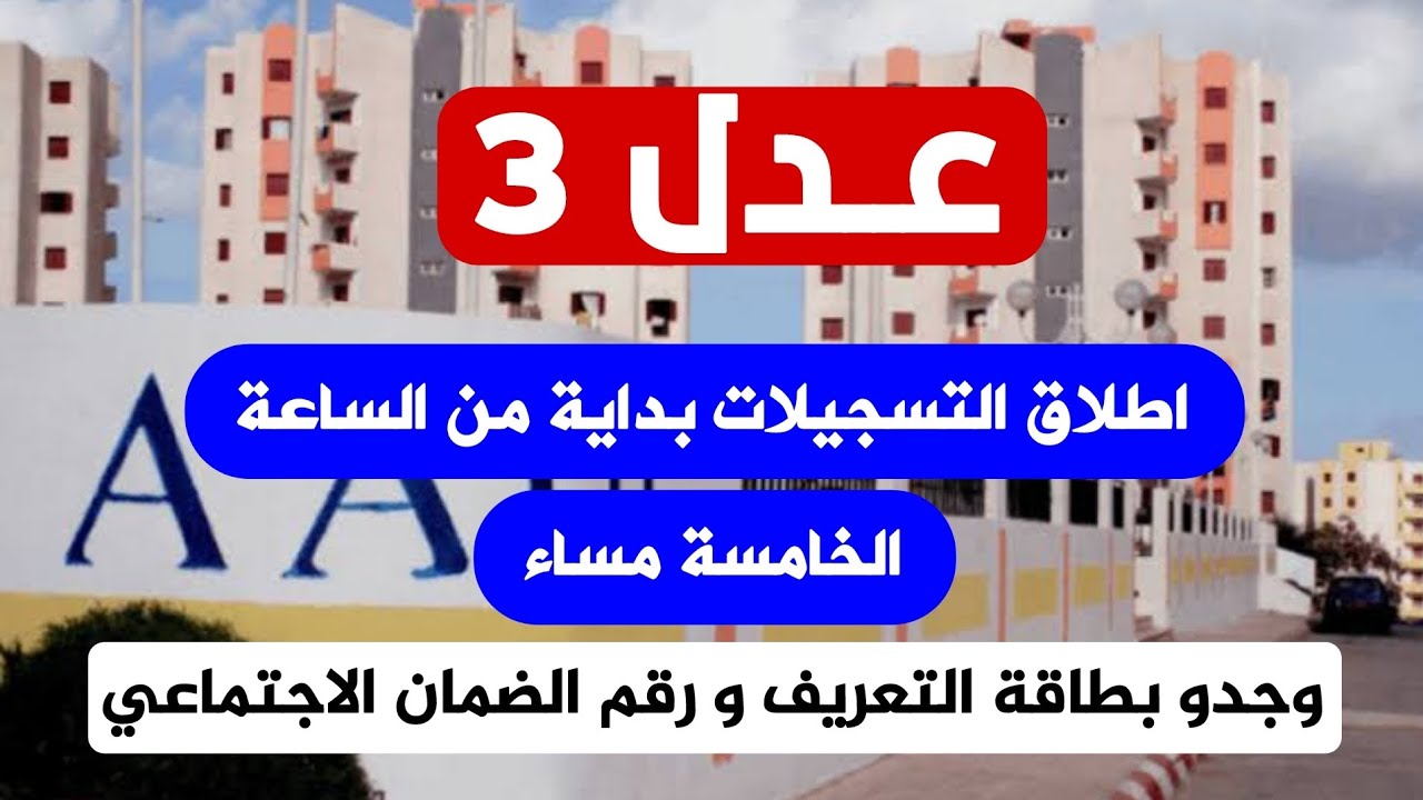 وزارة السكن الجزائرية تُعلن بدء توزيع سكنات برنامج عدل 3 في عدة ولايات بداية من ديسمبر 2024