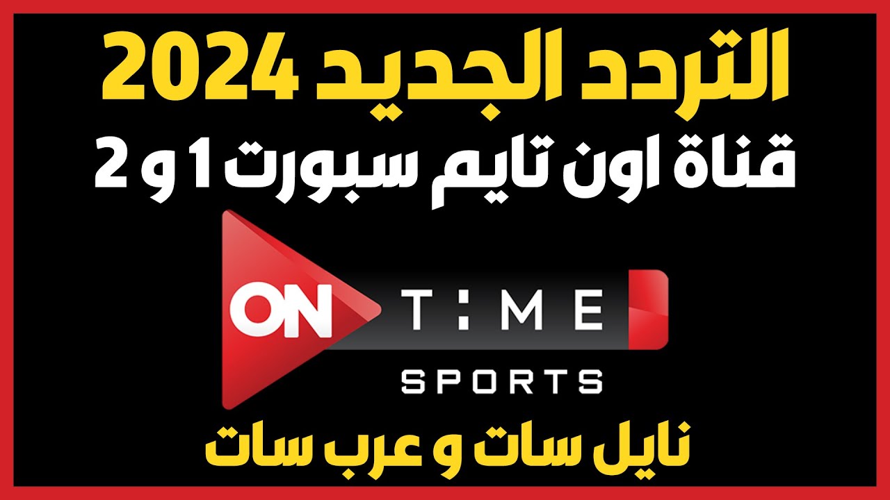 “تابع الأهلي اليوم” تردد اون تايم سبورت علي الأقمار الصناعية وخطوات ضبطها علي التلفاز