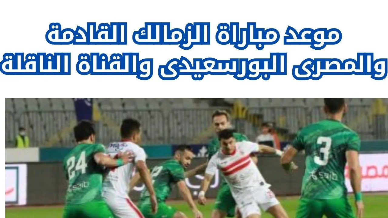 موعد مباراة الزمالك والمصري البورسعيدي في دوري نايل والقنوات المجانية الناقلة