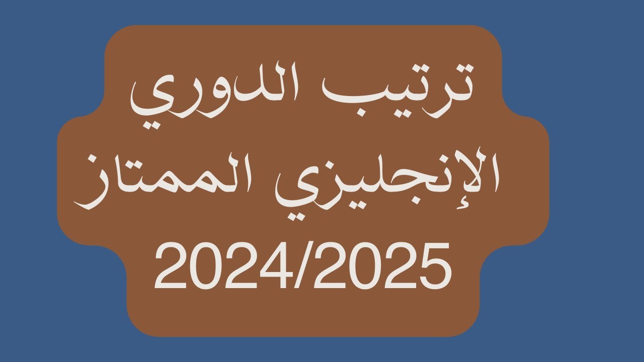 ترتيب هدافي الدوري الانجليزي الممتاز بعد ثنائية محمد صلاح بشباك ساوثهامبتون