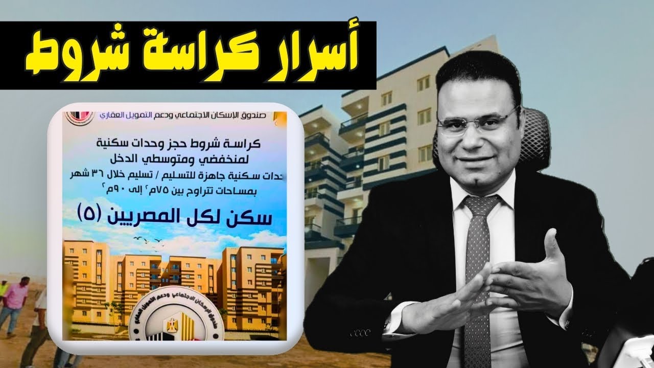 كراسة شروط الإسكان الاجتماعي لمحدودي الدخل.. هل كراسات الشروط نزلت في 2024؟