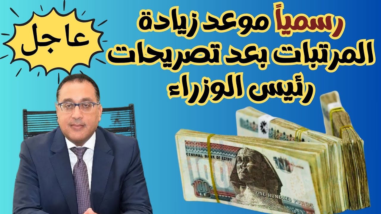 رئاسة مجلس الوزراء تُعلن آخر اخبار الزيادة في الرواتب والمعاشات .. هل تتم الزيادة في شهر يناير القادم؟