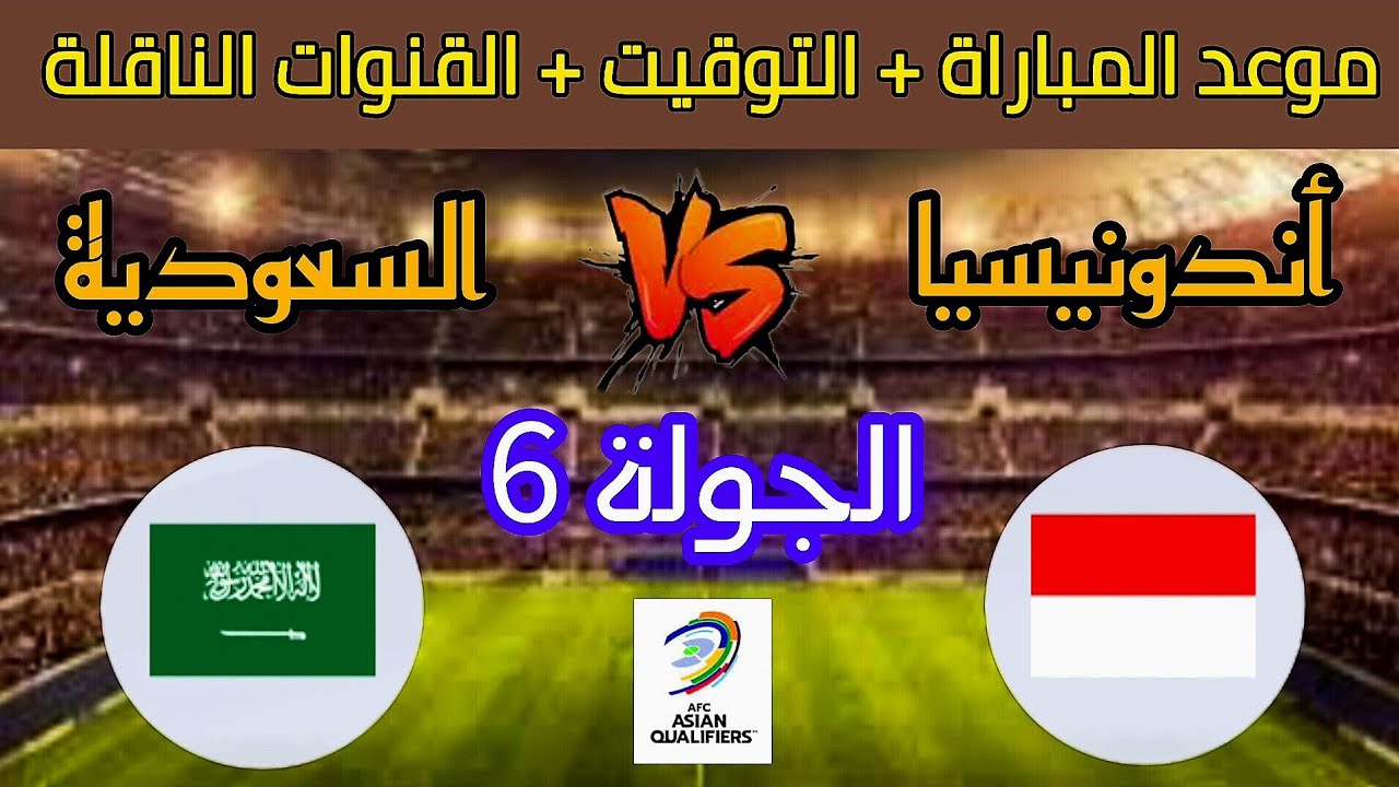 القنوات الناقلة لمباراة السعودية واندونيسيا في تصفيات قاره آسيا المؤهلة لكأس العالم 2026 والقنوات الناقلة