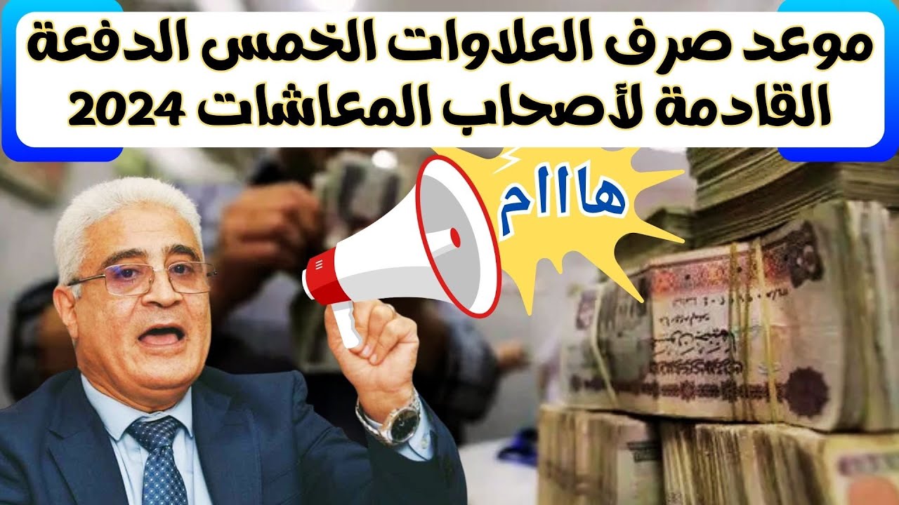 من هم المستفيدون من العلاوات الخمسة 2024 علاوة فورية 80% لأصحاب المعاشات.. حُسم الأمر بالمحكمة الإدارية العليا