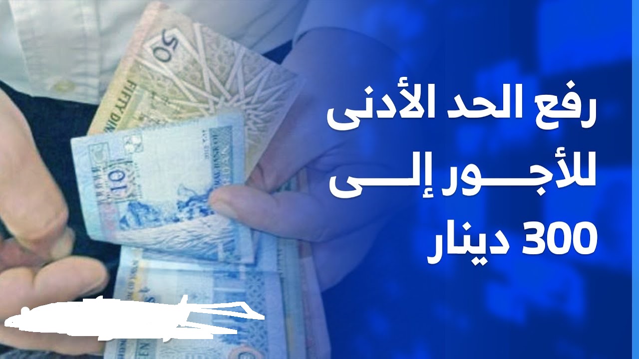 اللجنة الثلاثية لشئون العمل تدرس زيادة الحد الأدنى للاجور في الأردن 2025 إلي 300 دينار.. التفاصيل