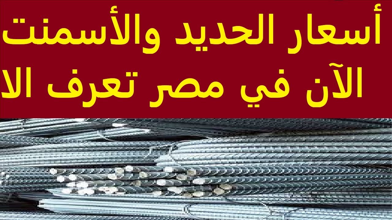 “تحديث جديد” اسعار الحديد والاسمنت اليوم الخميس 28-11-2024 للمستهلك في مصر