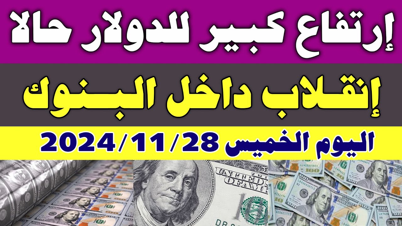 تقلبات يشهدها سعر الدولار اليوم مقابل الجنيه المصرى الان اليوم الخميس 28 نوفمبر 2024 في البنوك المُختلفة